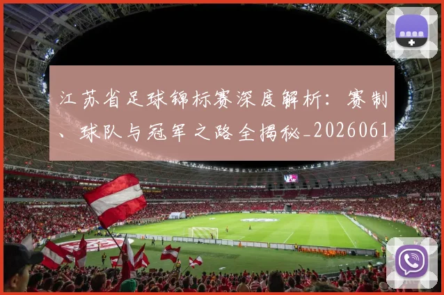 江苏省足球锦标赛深度解析：赛制、球队与冠军之路全揭秘_20260613172756