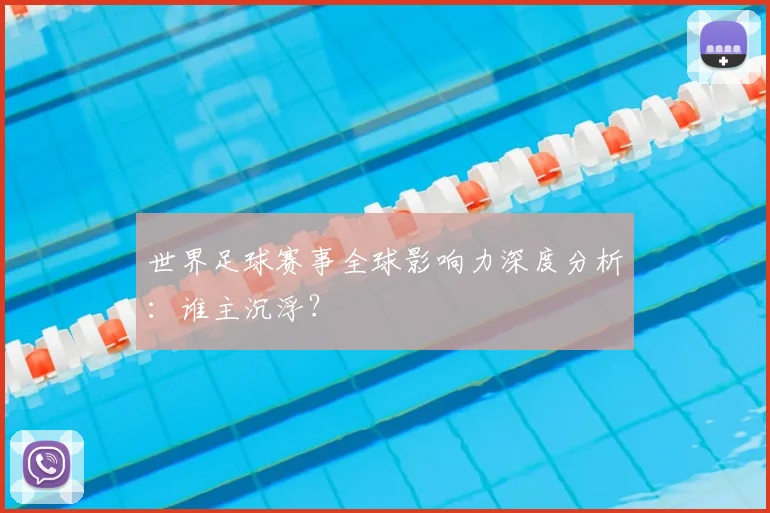 世界足球赛事全球影响力深度分析：谁主沉浮？