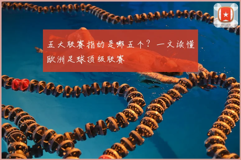 五大联赛指的是哪五个？一文读懂欧洲足球顶级联赛
