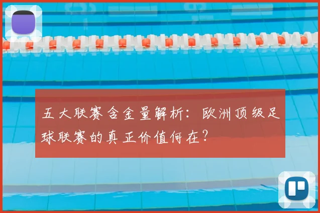 五大联赛含金量解析：欧洲顶级足球联赛的真正价值何在？