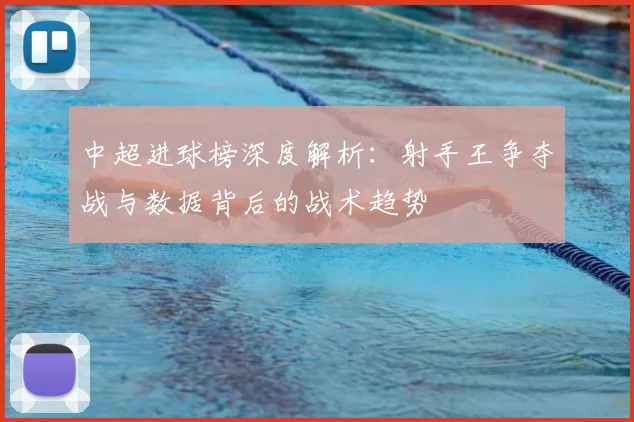 中超进球榜深度解析：射手王争夺战与数据背后的战术趋势
