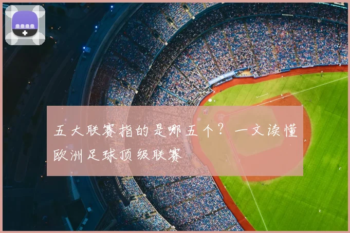五大联赛指的是哪五个？一文读懂欧洲足球顶级联赛