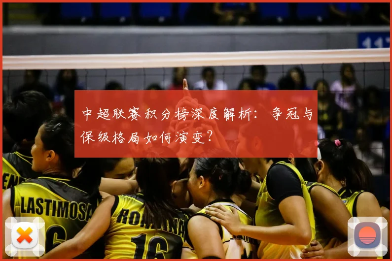 中超联赛积分榜深度解析：争冠与保级格局如何演变？