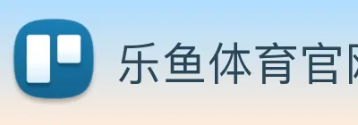 乐鱼体育官网 logo
